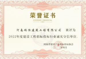 建設工程招標投標行業(yè)誠實守信單位